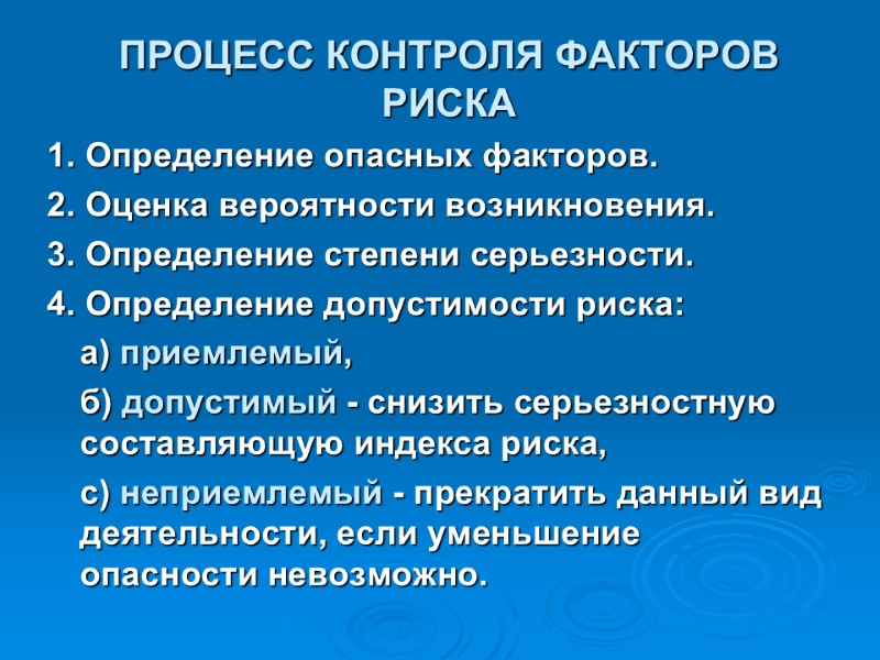 ПРОЦЕСС КОНТРОЛЯ ФАКТОРОВ РИСКА 1. Определение опасных факторов. 2. Оценка вероятности возникновения. 3. Определение